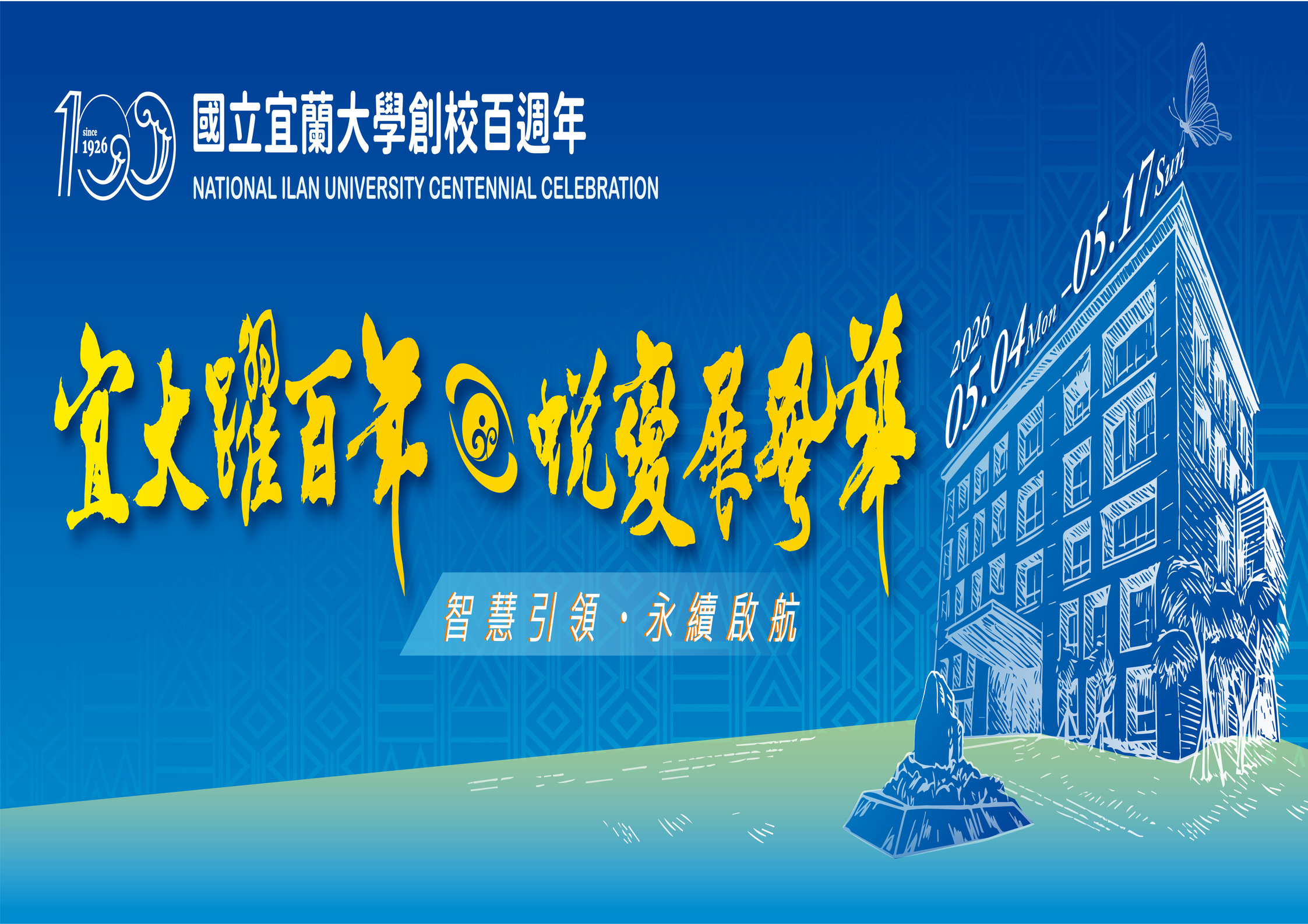 宜蘭大學百周年校慶