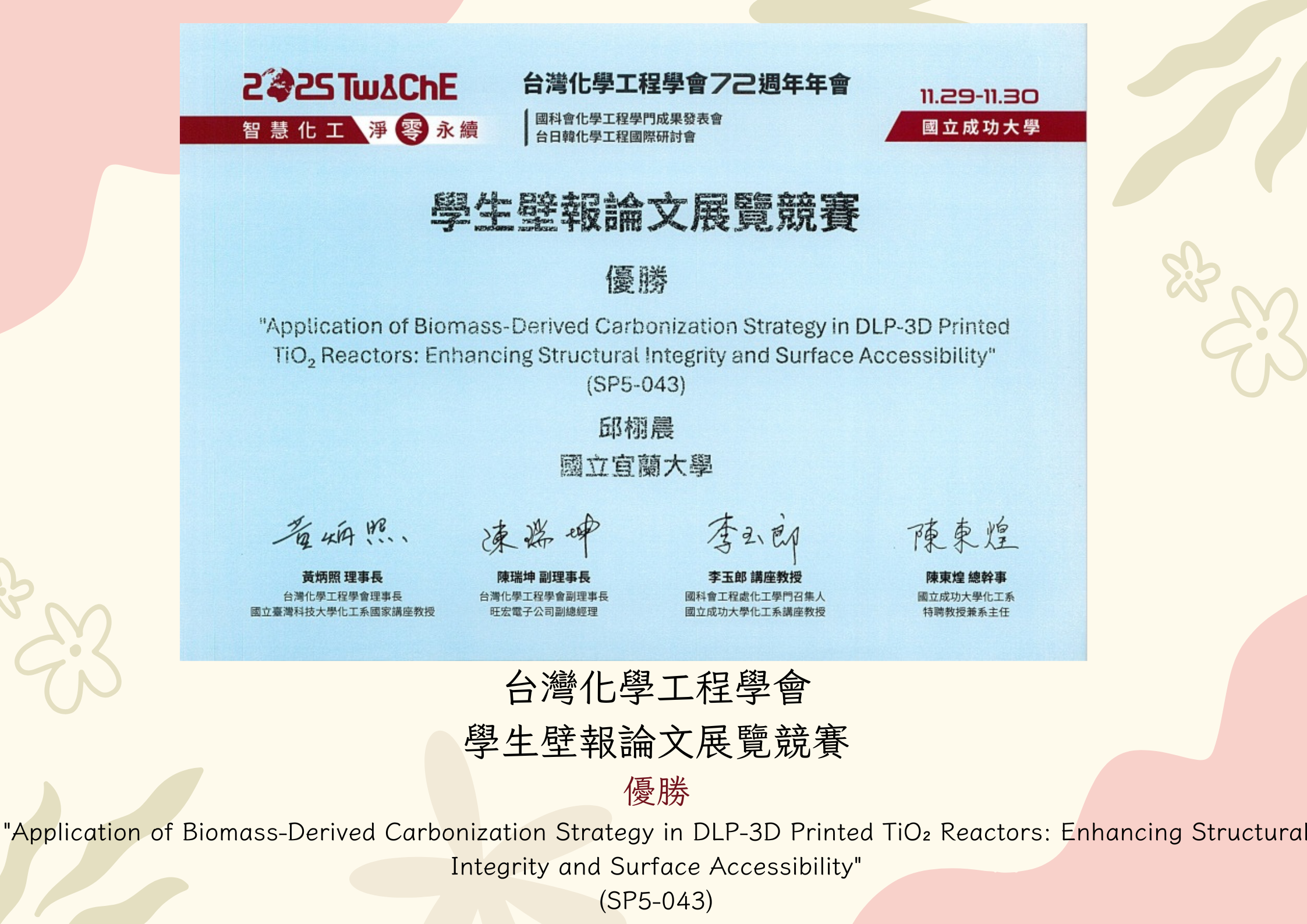 台灣化學工程學會學生壁報論文展覽競賽優勝