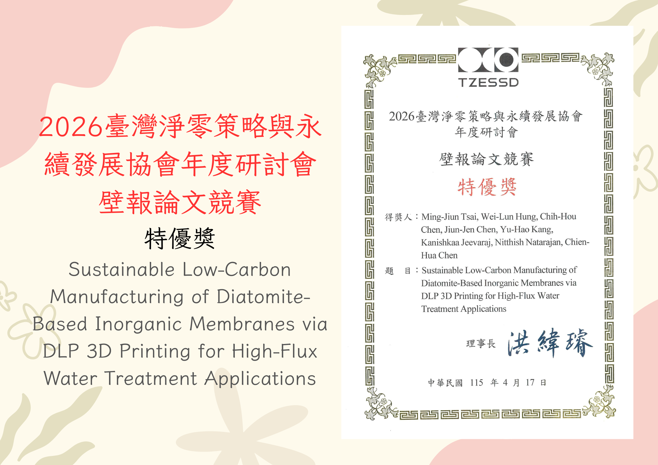 2026臺灣陶瓷策略與永續發展協會年度研討會 壁報論文競賽 特優獎