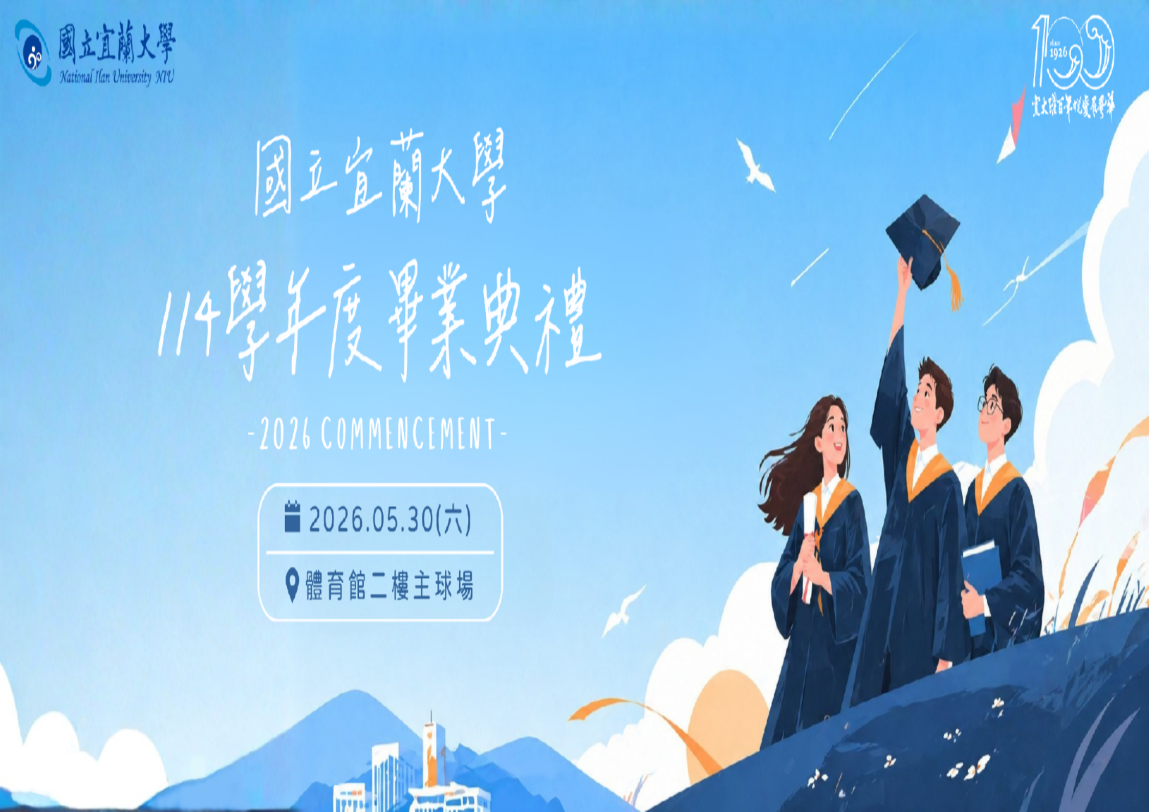 宜蘭大學114學年度畢業典禮
